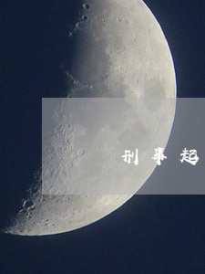 尋刑事起訴欠錢范本