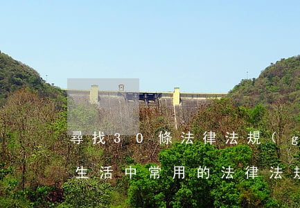 尋找30條法律法規(guī)(列舉日常生活中常用的法律法規(guī)25—30個)