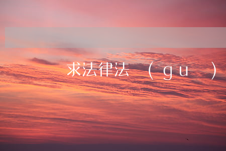 尋求法律法規(guī)(尋求法律條款)