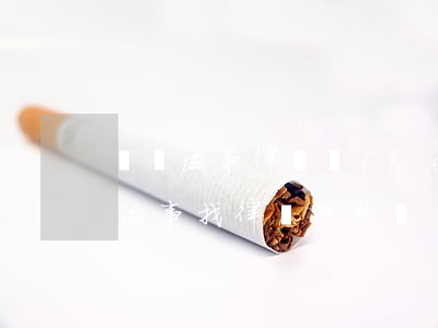 尋釁滋事律師費(fèi)一般多少錢(尋釁滋事找律師多少錢)