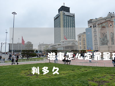 尋釁滋事怎么定罪量刑輕微傷(尋釁滋事輕傷判多久)