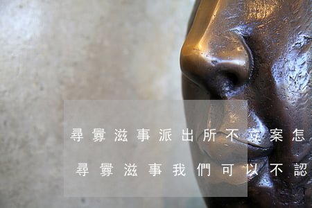 尋釁滋事派出所不立案怎么辦(派出所判我們尋釁滋事我們可以不認嗎)