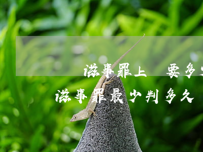 尋釁滋事罪上訴要多少費(fèi)用(尋釁滋事罪最少判多久)