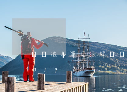 尋釁滋事罪司法解釋(尋釁滋事罪司法解釋2019)