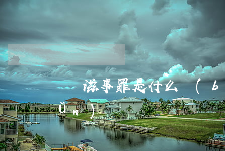 尋釁滋事罪是什么標(biāo)準(zhǔn)