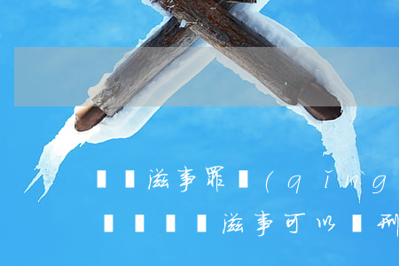 尋釁滋事罪請(qǐng)律師可以減輕處罰嗎(尋釁滋事可以減刑嗎)