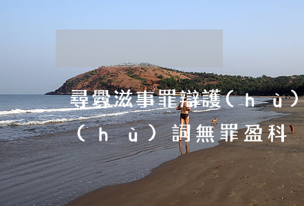 尋釁滋事罪辯護(hù)詞(尋釁滋事罪辯護(hù)詞(無罪)盈科)