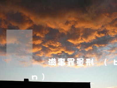 尋釁滋事罪量刑標(biāo)準(zhǔn)