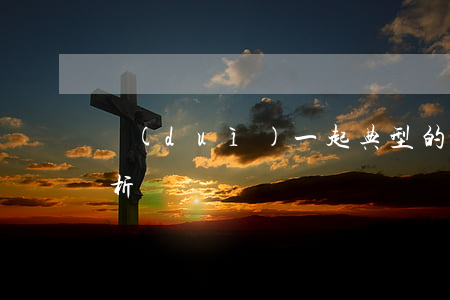 對(duì)一起典型的共同海損案件的分析
