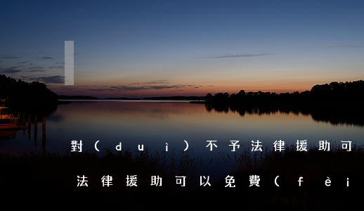 對(duì)不予法律援助可以訴訟嗎(通過法律援助可以免費(fèi)起訴嗎?)