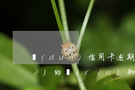 對(duì)信用卡逾期停息分期行業(yè)的認(rèn)知-申請(qǐng)停息分期后信用卡還可以用嗎