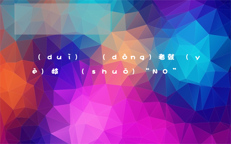 對(duì)勞動(dòng)者就業(yè)歧視說(shuō)“NO”