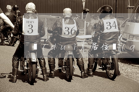 對(duì)居住權(quán)的分析