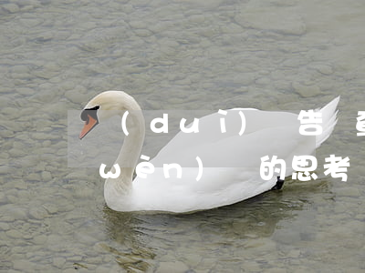對(duì)廣告審查員管理工作若干問(wèn)題的思考