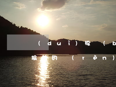 對(duì)投標(biāo)文件中重大偏差的認(rèn)定解釋有哪些