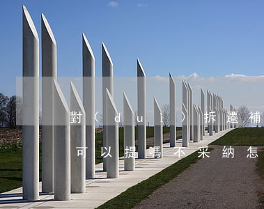 對(duì)拆遷補(bǔ)償方案有意見可以提嗎,不采納怎么辦