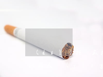 對(duì)拒絕或擅自脫離隔離治療的疑似病人應(yīng)如何處理