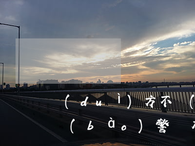 對(duì)方不過(guò)戶可以司法報(bào)警嗎(有法院判決生效后,對(duì)方不給,可以報(bào)警嗎?)