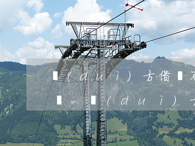對(duì)方借錢不給錢可以起訴他夫妻嗎-對(duì)方借錢不給錢可以起訴他夫妻嗎知乎