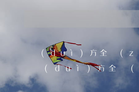 對(duì)方全責(zé)訴訟書怎么寫(對(duì)方全責(zé)訴訟書怎么寫)