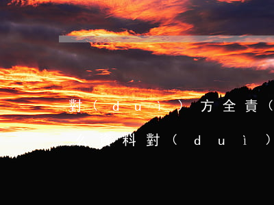 對(duì)方全責(zé)起訴他需要什么資料(對(duì)方全責(zé),責(zé)任認(rèn)定書(shū)下來(lái)怎么賠)