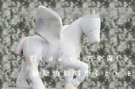 對(duì)方全責(zé)車(chē)輛貶值賠償(車(chē)禍對(duì)方全責(zé)我車(chē)的貶值)
