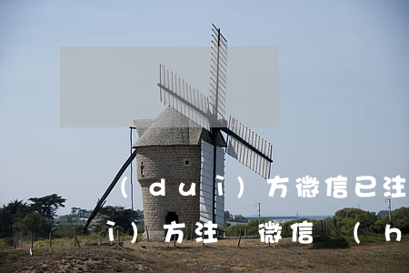 對(duì)方微信已注銷起訴-對(duì)方注銷微信號(hào)能追回錢嗎