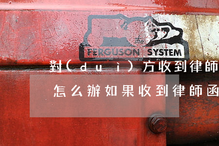 對(duì)方收到律師函不回復(fù)怎么辦(如果收到律師函怎么辦)