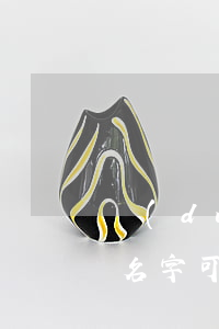 對(duì)方欠錢(qián)有電話和名字可以起訴嗎-對(duì)方欠錢(qián)有電話和名字可以起訴嗎怎么辦
