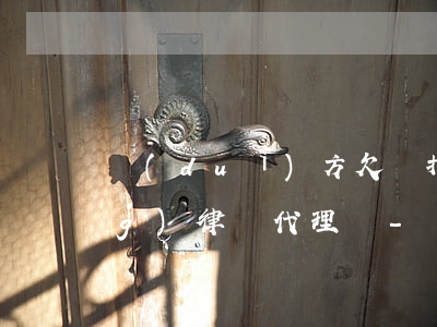 對(duì)方欠錢打官司可以請(qǐng)律師代理嗎-對(duì)方欠錢打官司可以請(qǐng)律師代理嗎