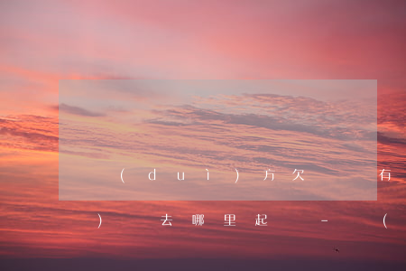 對(duì)方欠錢沒有欠條應(yīng)該去哪里起訴-對(duì)方欠錢沒有欠條應(yīng)該去哪里起訴呢