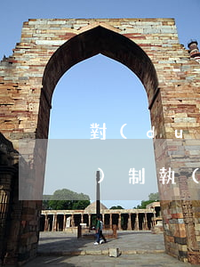 對(duì)方欠錢起訴了強(qiáng)制執(zhí)行也沒結(jié)果-對(duì)方欠錢起訴了強(qiáng)制執(zhí)行也沒結(jié)果怎么辦