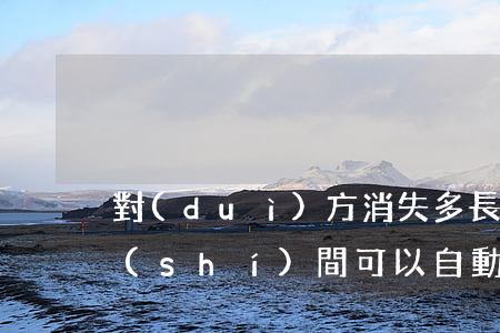 對(duì)方消失多長(zhǎng)時(shí)間可以自動(dòng)離婚(雙方分開(kāi)多久算自動(dòng)離婚)