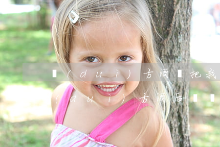 對(duì)方酒駕把我車撞了怎么賠償(對(duì)方酒后駕駛撞我車該怎么賠)