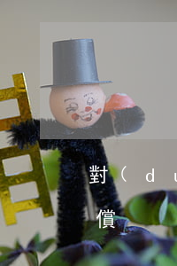 對(duì)方酒駕違章把我車撞了怎么賠償