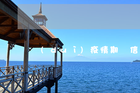 對(duì)疫情期間信用卡逾期