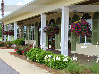 對(duì)藥品質(zhì)量進(jìn)行抽查抽驗(yàn)時(shí)收不收費(fèi)