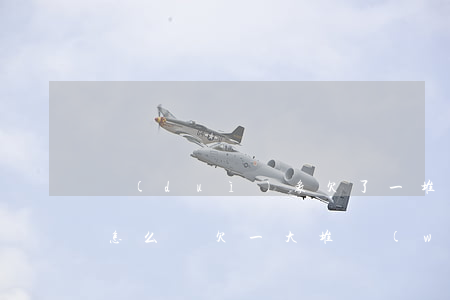 對(duì)象欠了一堆網(wǎng)貸怎么辦(欠一大堆網(wǎng)貸如何處理)