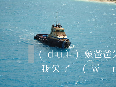 對(duì)象爸爸欠網(wǎng)貸不還(我欠了網(wǎng)貸不想拖累男朋友了)