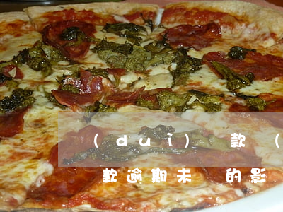 對(duì)貸款沒(méi)影響的逾期(貸款逾期未還的影響)