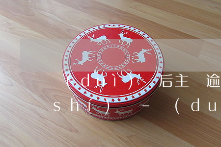對(duì)賬后主張逾期違約金起算時(shí)間-對(duì)賬逾期了怎么辦