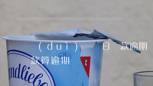 對(duì)賬單日還款逾期嗎(賬單日前還款算逾期嗎)