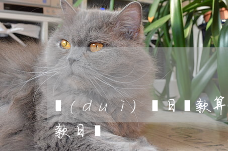 對(duì)賬日還款算逾期嗎(賬單日是還款日嗎)
