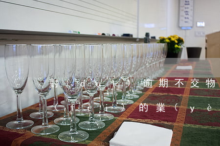 對(duì)逾期不交物業(yè)管理費(fèi)的業(yè)主怎么處理（對(duì)逾期不交物業(yè)管理費(fèi)的業(yè)主）