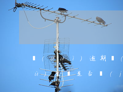 對(duì)逾期進(jìn)行稅務(wù)登記是否進(jìn)行處罰-對(duì)逾期進(jìn)行稅務(wù)登記是否進(jìn)行處罰決定