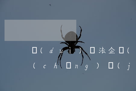 對(duì)違法企業(yè)包庇的市場(chǎng)監(jiān)管部門該如何處罰
