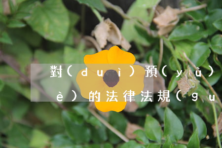 對(duì)預(yù)拌混凝土企業(yè)的法律法規(guī)(有沒(méi)有關(guān)于混凝土企業(yè)的相關(guān)的法律法規(guī))