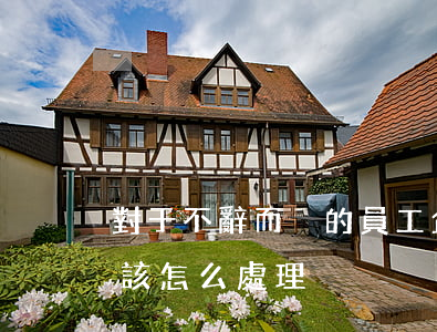 對于不辭而別的員工,企業(yè)因此受損該怎么處理?
