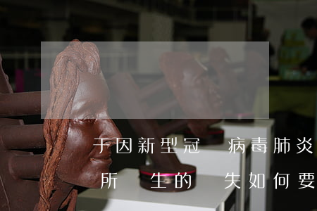 對于因新型冠狀病毒肺炎疫情導致的工期延誤，所產生的損失如何要求發包人承擔？