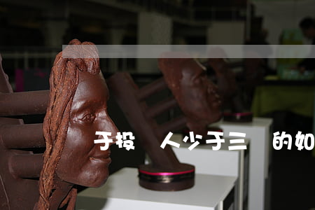 對于投標人少于三個的如何處理